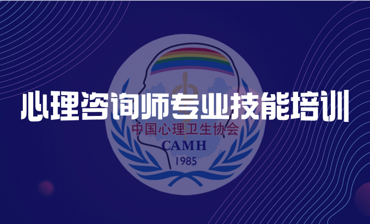 心理咨询师专业技能培训