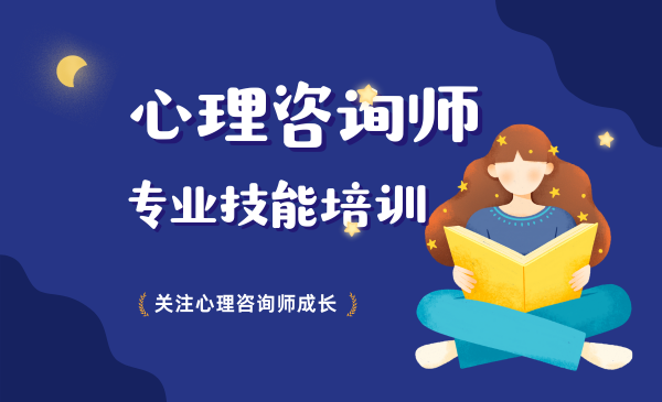 心理咨询师专业技能培训