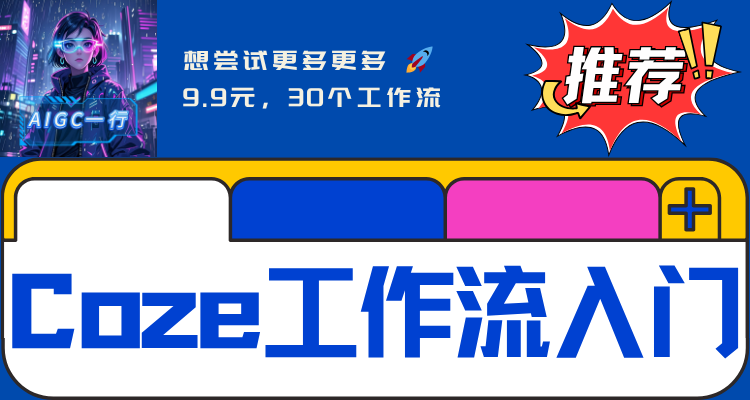 30个Coze精选工作流