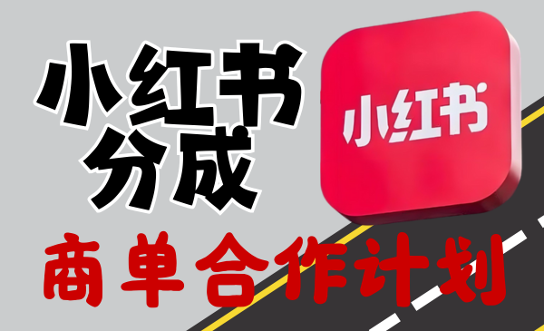 小红书 分成.png