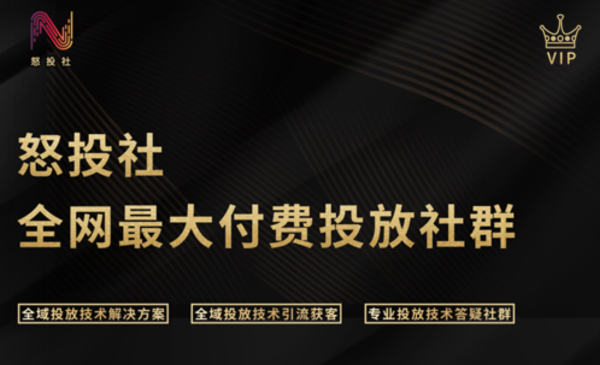 怒投社丨全网最大的付费投放社群